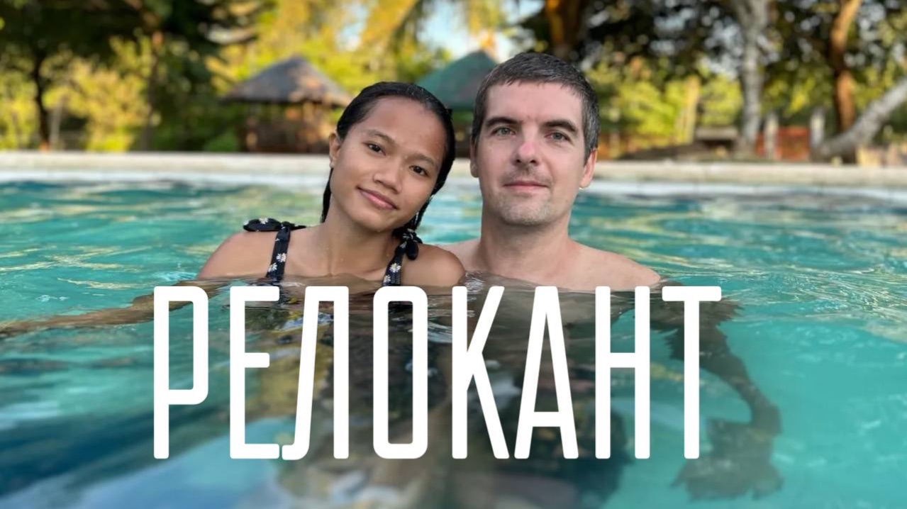 Рад что уехал из России! Откровение Релоканта на Филиппинах без цензуры