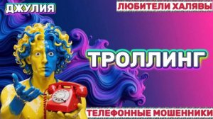 💫 ДЖУЛИЯ. МОШЕННИКИ ЗВОНЯТ | ТЕЛЕФОННЫЕ МОШЕННИКИ