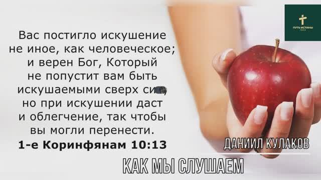 КАК МЫ СЛУШАЕМ | Даниил Кулаков