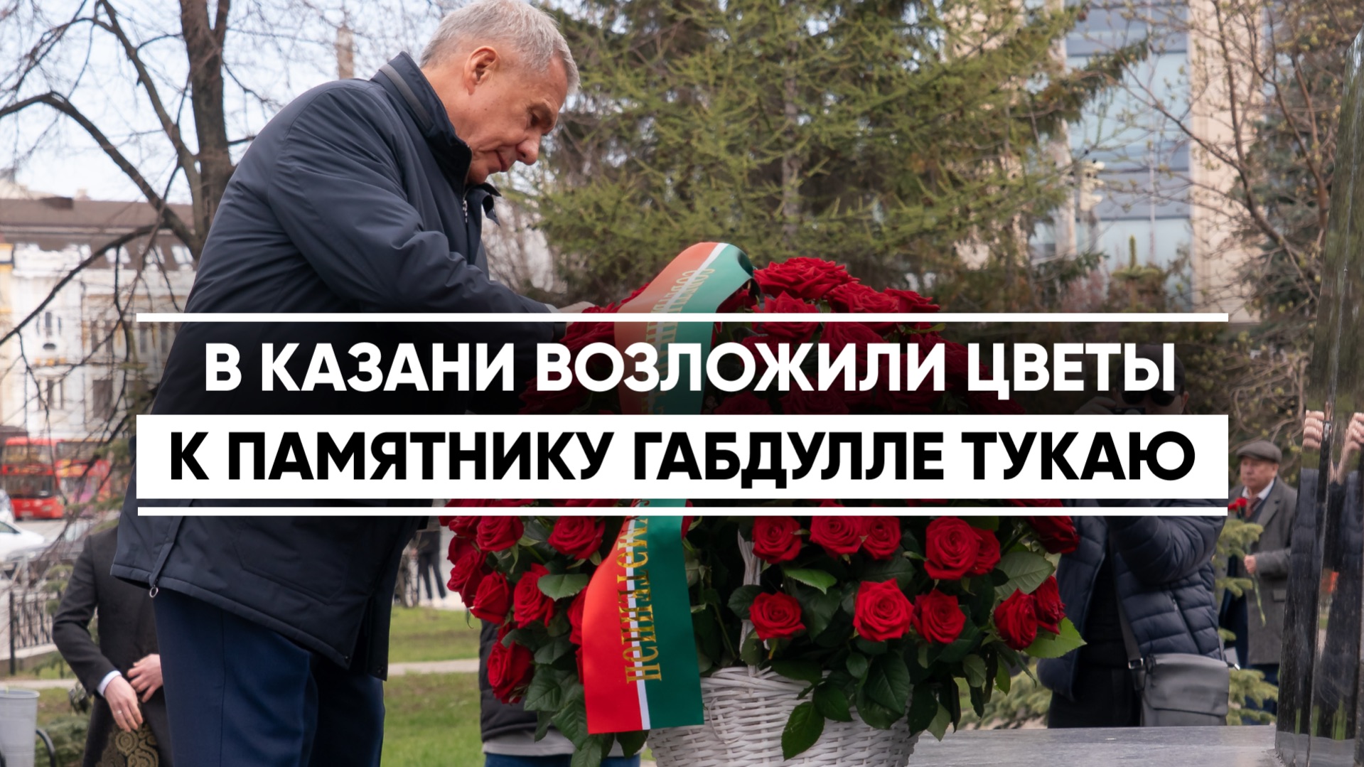 В Казани возложили цветы к памятнику Габдулле Тукаю