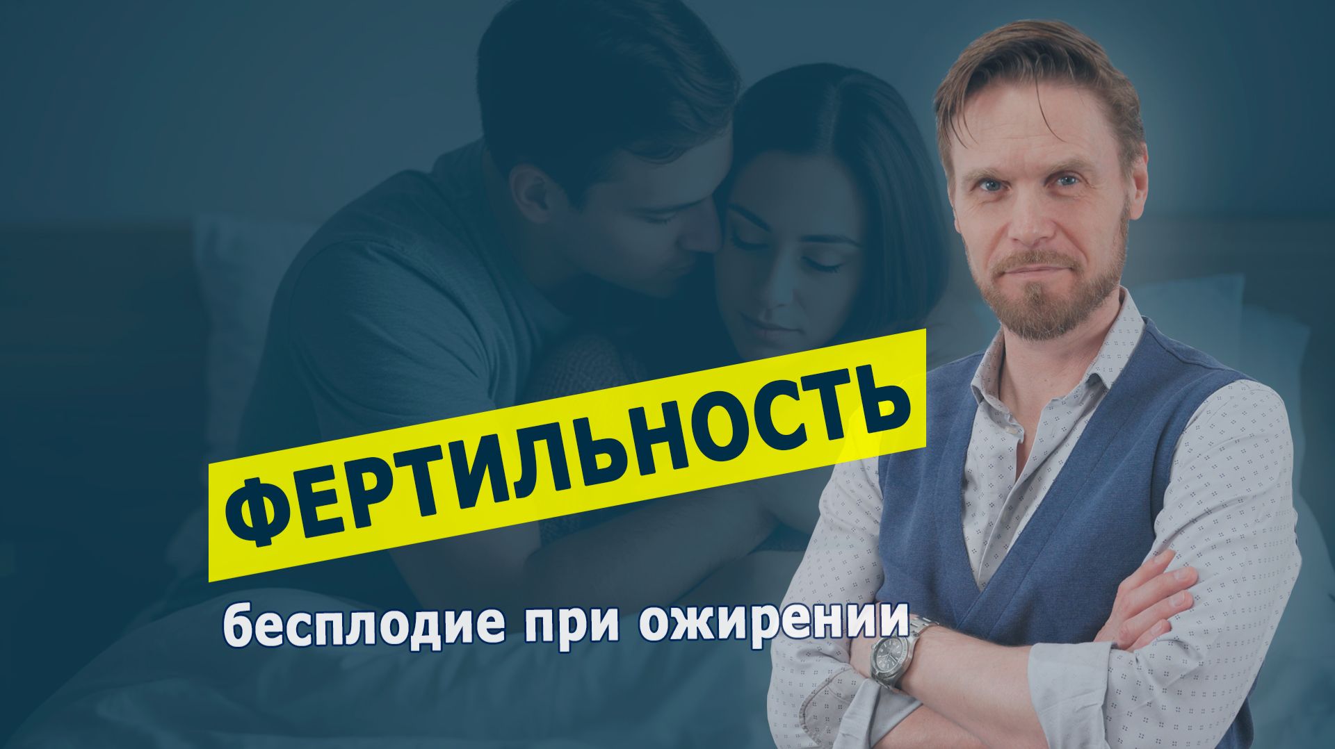 Фертильность. Бесплодие при ожирении