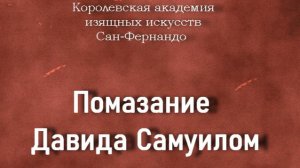 Помазание Давида Самуилом. Гонсалес Веласкес, Антонио, González Velázquez, Antonio,описание,  Корол
