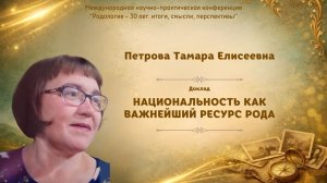 Национальность как важнейший ресурс рода. Петрова Т.Е. (Международня конференция-2026)