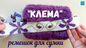 "Клема" ремешок для сумки
