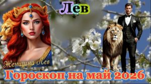 Лев! Гороскоп на май 2026 года!