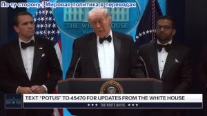 Брифинг президента Трампа в Белом доме после стрельбы на ужине для корреспондентов 25 апреля 2026