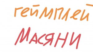 Русакен. Геймплей Масяни (ура, запись починилась)
