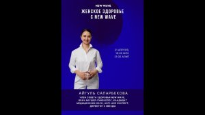 Женское здоровье с New Wave
