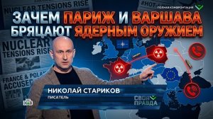 Зачем Париж и Варшава бряцают ядерным оружием