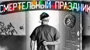 ДЕКАДА УЖАСА или чем опасен Новый год Убийства исчезновения несчастные случаи (перезалив)