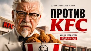 Почему основатель KFC не стал молчать и подал в суд на собственную компани?