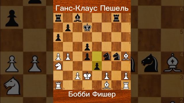 Фишер сенсационно проиграл в сеансе в Мюнстере (1970) — Ханс‑Клаус Пёшелю