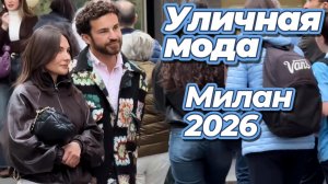 Модные идеи для образов: Street Style Милан 2026
