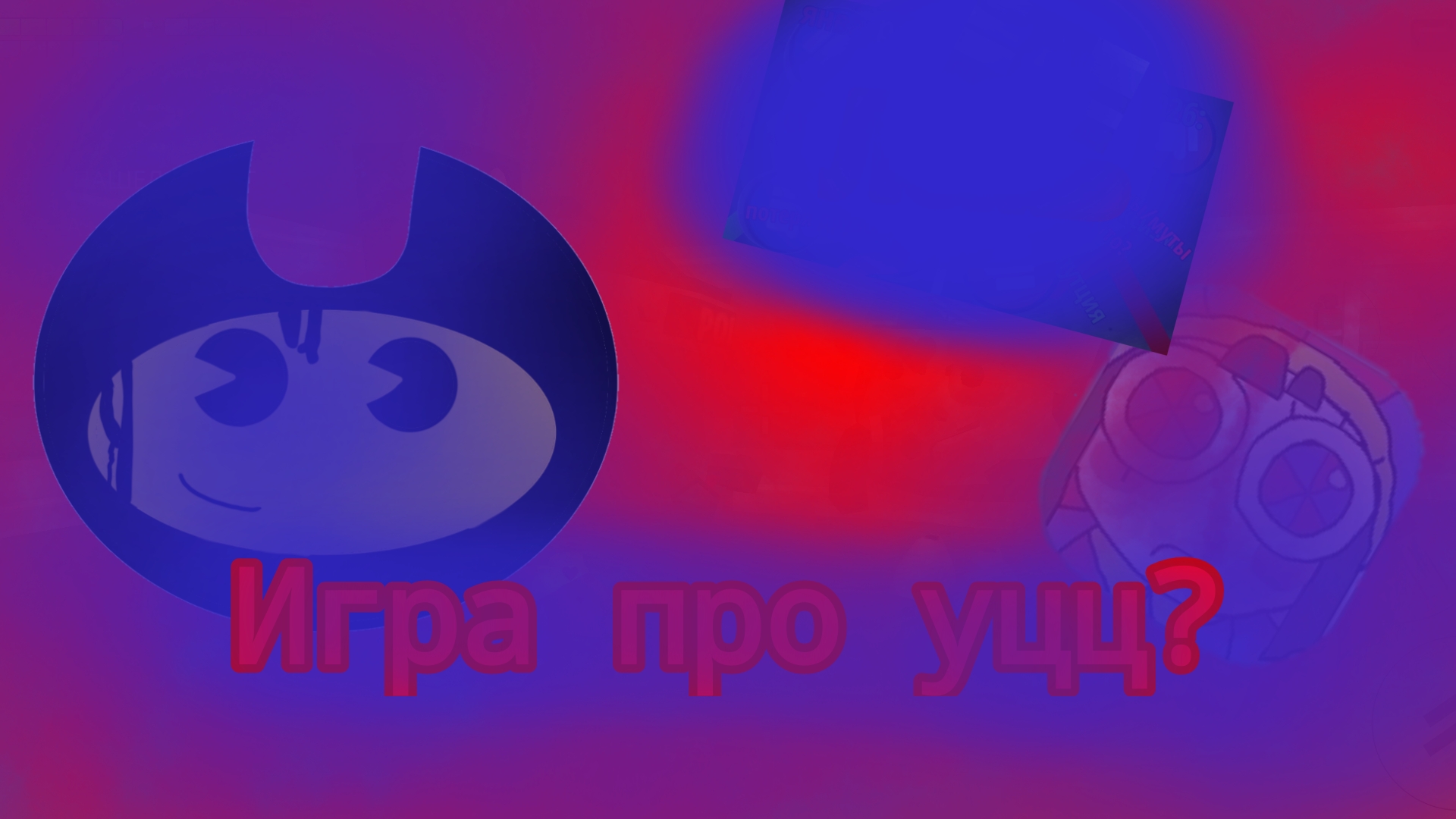 ИГРА ПО УЦЦ?