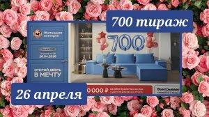 ЖИЛИЩНАЯ ЛОТЕРЕЯ 700 ТИРАЖ от 26 апреля 2026 года. Проверить тиражный билет СТОЛОТО.
