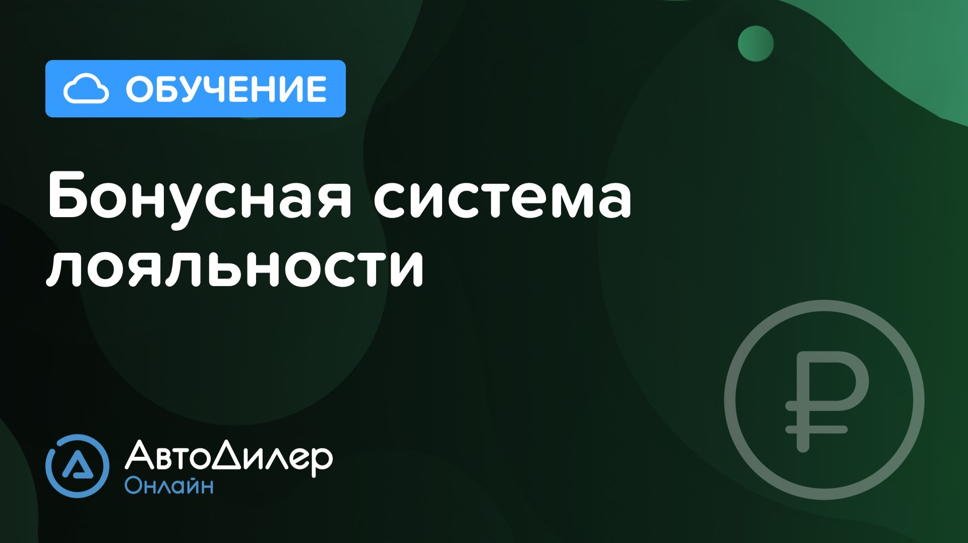 Бонусная система лояльности – АвтоДилер Онлайн – Программа и CRM для автосервиса – autodealer.ru смотреть онлайн