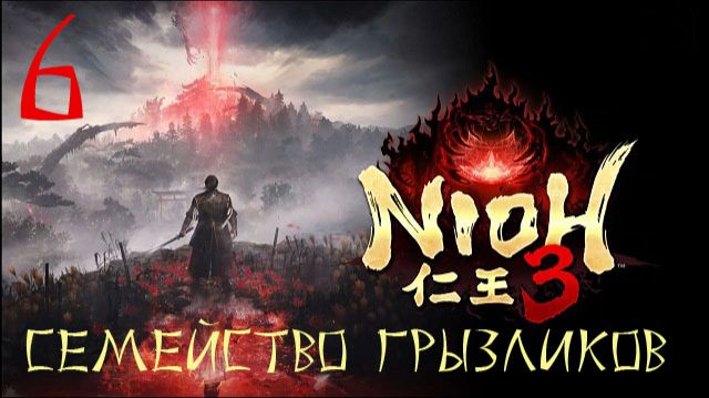 Nioh 3-ч.6 Прохождение путь Ninja