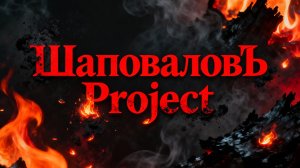 ШаповаловЪ Project - Иди вперёд!