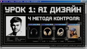 AI Design Course: Как писать запрос для генерации картинок, чтобы получать ожидаемый результат