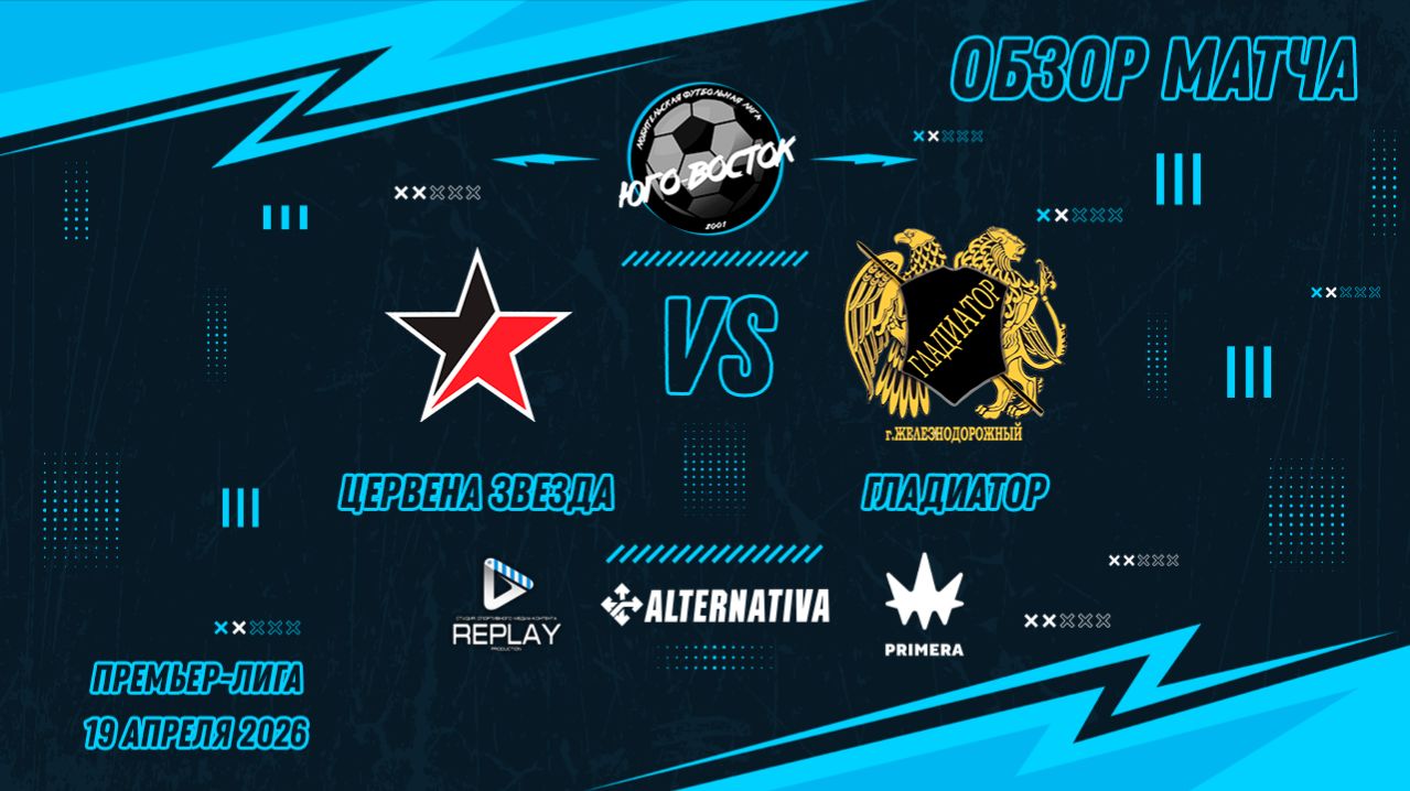 19.04.2026. Цервена Звезда - Гладиатор. Лучшие моменты матча