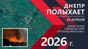 ДНЕПР ПОЛЫХАЕТ! Фронт РУШИТСЯ! Нефтебазы ГОРЯТ! ⚔️ Новости и Карта Боевых действий наСЕГОДНЯ!