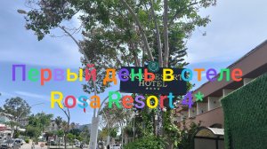 Первый день в отеле Rosa Resort 4*/
