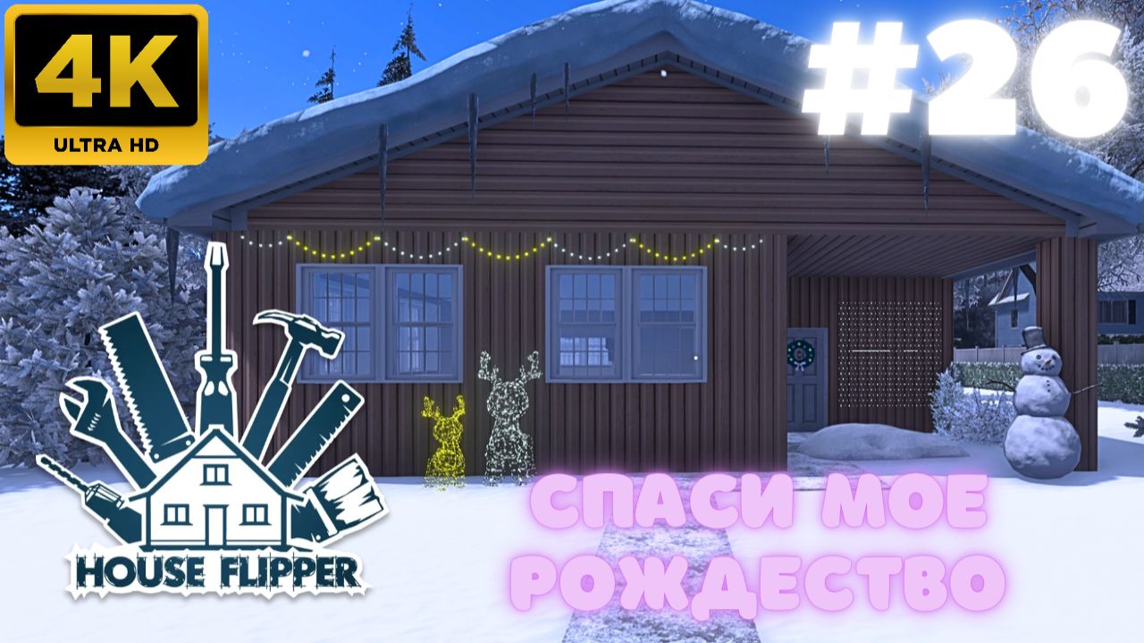 House Flipper: Спаси мое Рождество (#26)