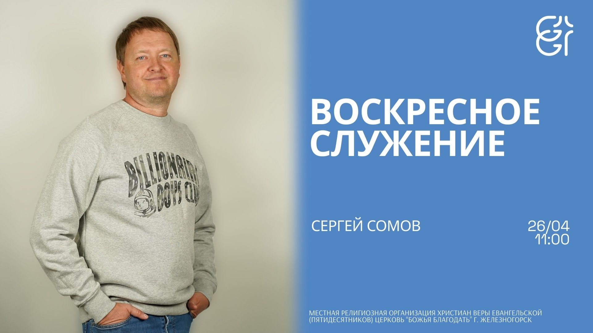 Воскресное служение | Сергей Сомов | 11:00