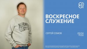 Воскресное служение | Сергей Сомов | 11:00