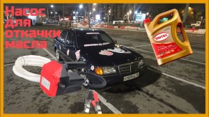 Насос для откачки масла через щуп