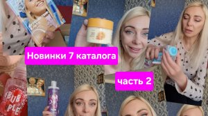 Новинки 7 каталога Фаберлик (часть2)