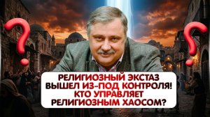 Дмитрий Евстафьев / Религиозный экстаз без границ; Кто бросает вызов глобальному Зверю?