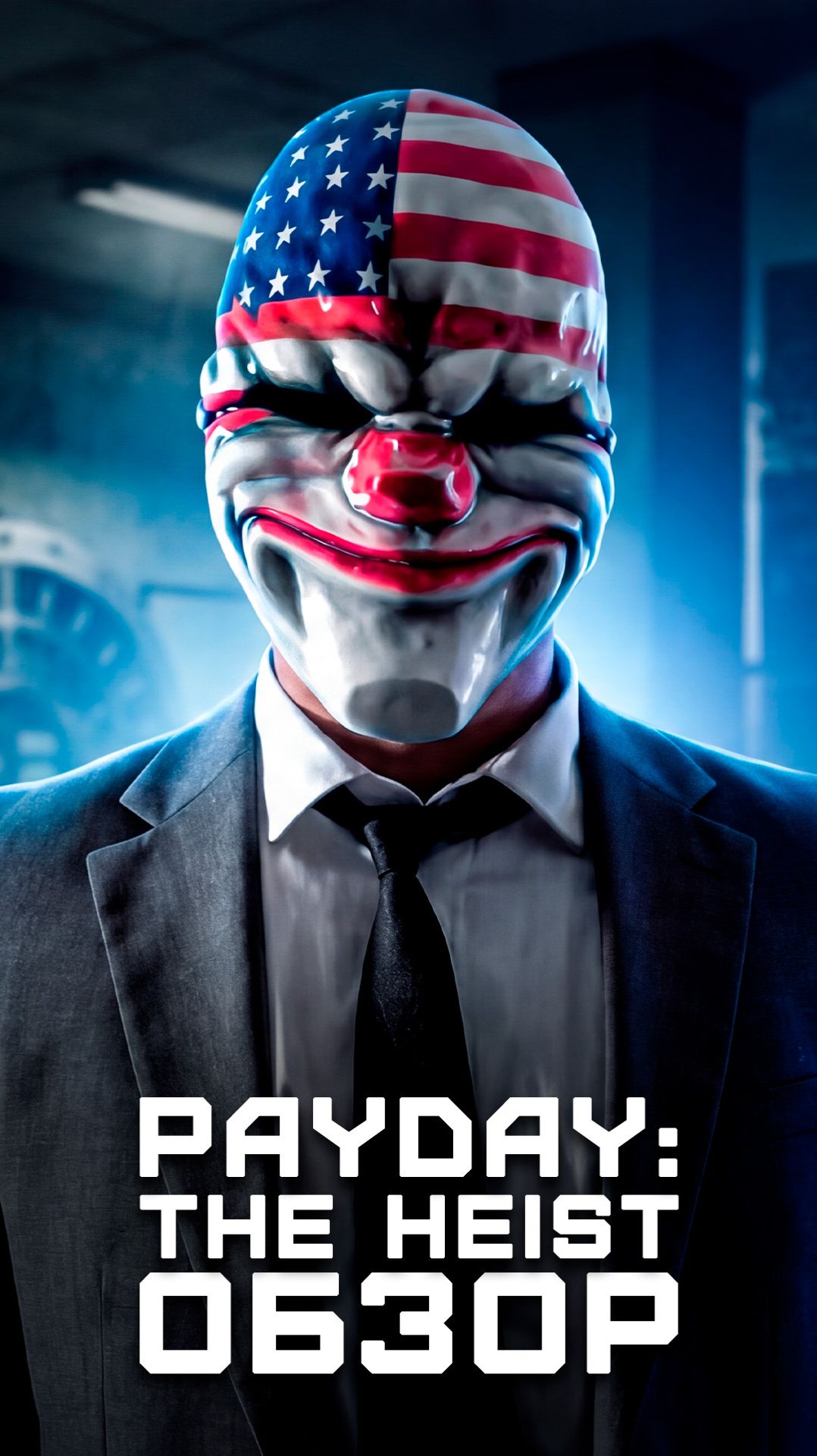 Все еще актуальна? | Я поиграл в Payday: The Heist смотреть онлайн