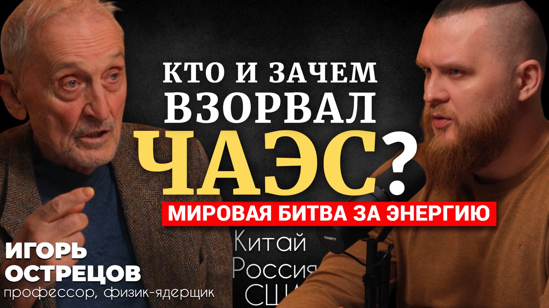 Профессор Острецов: 40 лет лжи. Чернобыль взорвали намеренно / Термоядерный синтез и миссия России