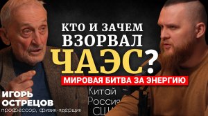 Профессор Острецов: 40 лет лжи. Чернобыль взорвали намеренно / Термоядерный синтез и миссия России