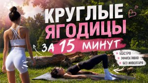 15 МИНУТ для идеальных ягодиц: Округлая форма и стройные бедра // Пилатес дома // Без оборудования