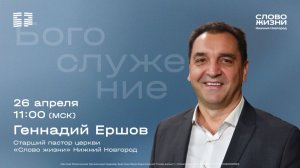 Геннадий Ершов / Воскресное богослужение / Церковь "Слово жизни" Нижний Новгород