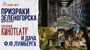 ПРИЗРАКИ ЗЕЛЕНОГОРСКА: ПРОГУЛКА ПО ЗАБРОШЕННОМУ КИНОТЕАТРУ С ВИНТОВОЙ ЛЕСТНИЦЕЙ И ДАЧА Ф.Ф. ЛУМБЕРГА