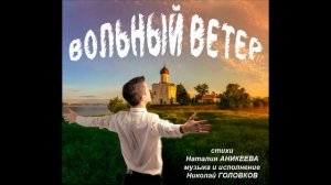 ВОЛЬНЫЙ ВЕТЕР
