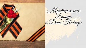 Мастер класс Брошь к Дню Победы. Часть 2