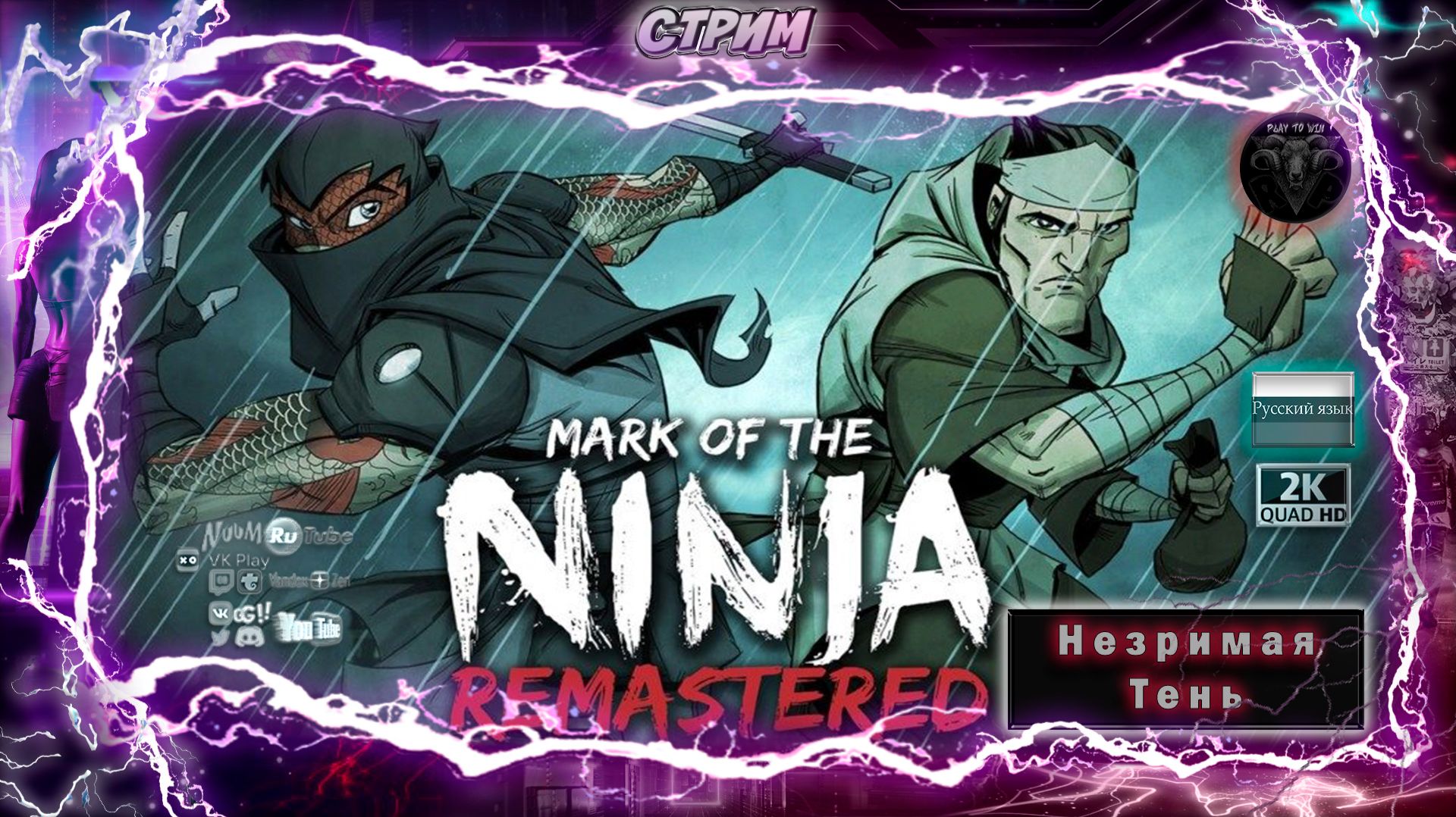 Mark Of The Ninja: Тень Смерти! Улучшенная графика в 4K⚔️
