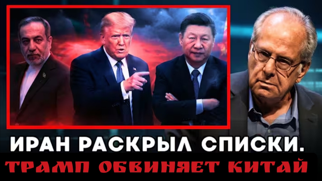 Иран раскрыл списки.Трамп обвиняет Китай