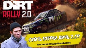 Dirt Rally 2.0 Обзор Экспертиза 👉Что тут не так? ВРС гонки ралли 2026 гоночный симулятор ралли