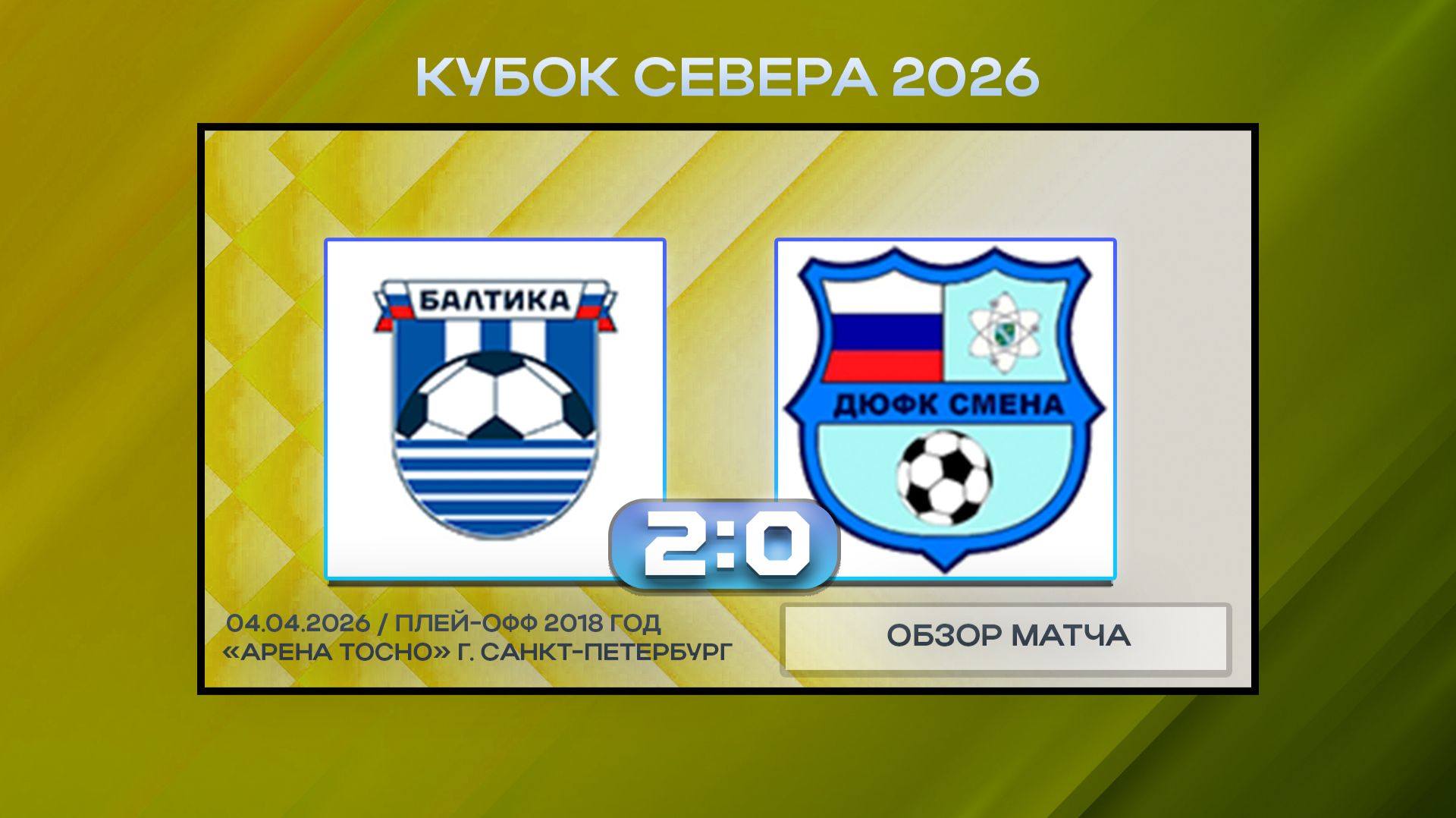 Балтика Синие Калининград - Смена ЛАЭС. Обзор