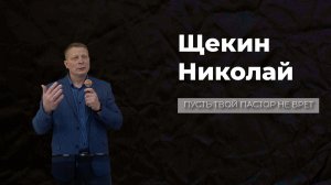 26.04.2026 ТвояЦерковь Щекин Николай «Пусть твой пастор не врёт»