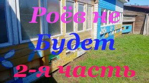 Убираем главную причину роения пчёл 2-я часть