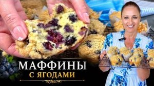 🧁 Быстрые кексы маффины на сметане с ягодами и хрустящей крошкой, мягкие внутри.