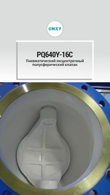 PQ640Y-16C ПНЕВМАТИЧЕСКИЙ ЭКСЦЕНТРИЧНЫЙ КЛАПАН-CNXY-1