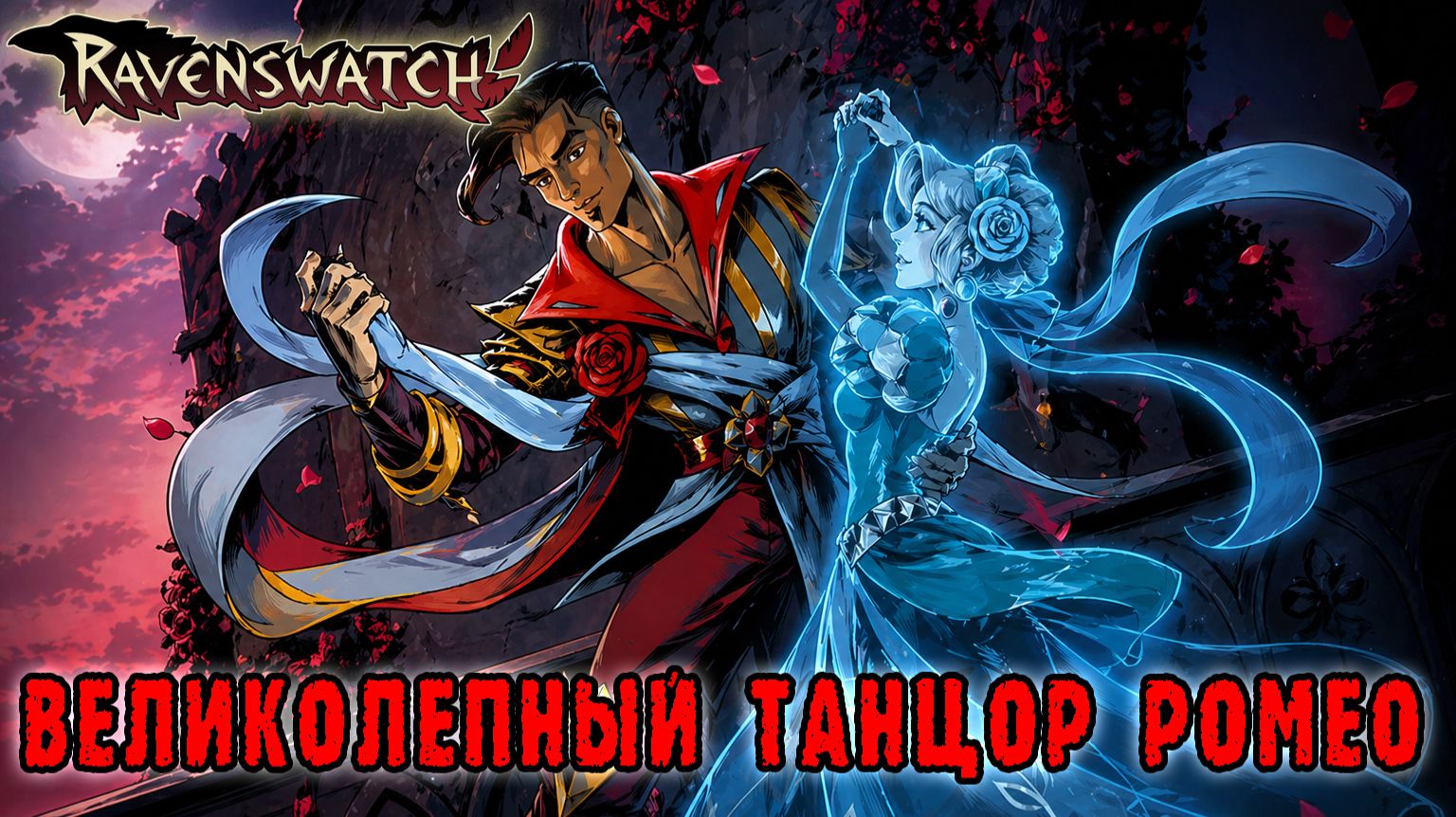 Ravenswatch ► Великолепный танцор Р-Р-Р-РОМЕО / Танцуй чтобы победить