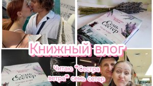 Книжный влог «Семь сестер «сестра ветра 😊
часть первая